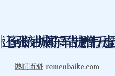 还至张掖古城闻东军告捷赠韦五虚己是什么意思的图片